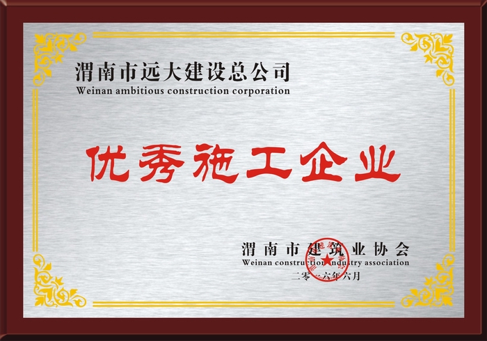 渭南市優(yōu)秀施工企業(yè)獎牌【市建協(xié)】.jpg