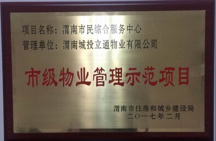 榮獲市級物業(yè)管理示范項目.jpg