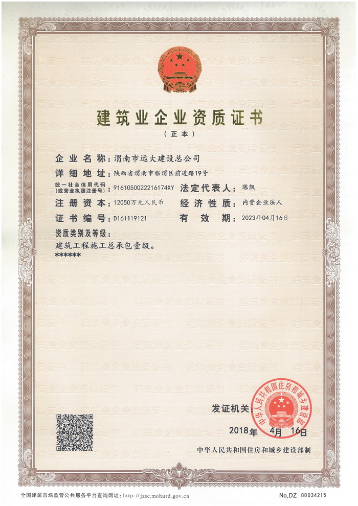 渭南市遠(yuǎn)大建設(shè)總公司一級資質(zhì)證書【正本20180416】.jpg